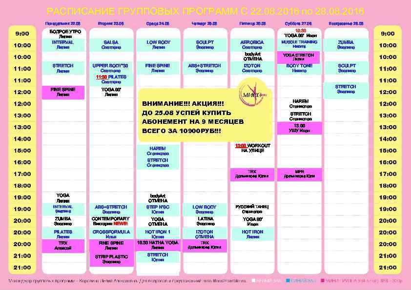 РАСПИСАНИЕ ГРУППОВЫХ ПРОГРАММ С 22. 08. 2016 по 28. 08. 2016 Понедельник 22. 08