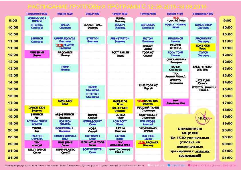 РАСПИСАНИЕ ГРУППОВЫХ ПРОГРАММ С 12. 09. 2015 -18. 09. 2016 Понедельник 12. 09 Вторник