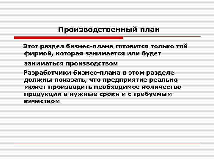 Производственный план Этот раздел бизнес-плана готовится только той фирмой, которая занимается или будет заниматься