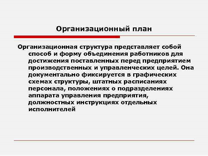 Организационный план Организационная структура представляет собой способ и форму объединения работников для достижения поставленных