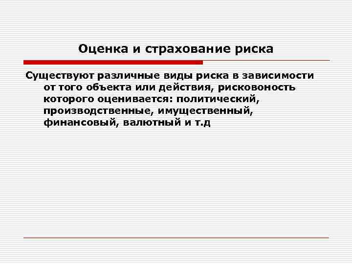 Оценка и страхование риска Существуют различные виды риска в зависимости от того объекта или