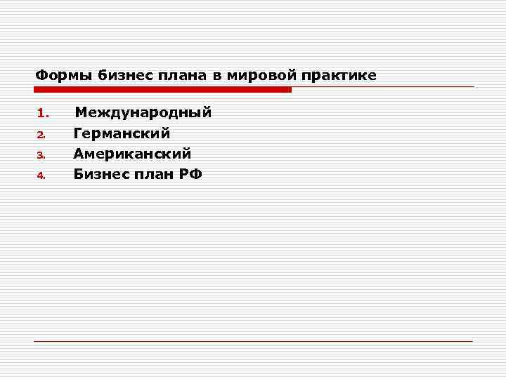 Формы бизнес плана в мировой практике 1. 2. 3. 4. Международный Германский Американский Бизнес