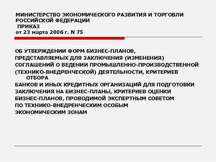 МИНИСТЕРСТВО ЭКОНОМИЧЕСКОГО РАЗВИТИЯ И ТОРГОВЛИ РОССИЙСКОЙ ФЕДЕРАЦИИ ПРИКАЗ от 23 марта 2006 г. N