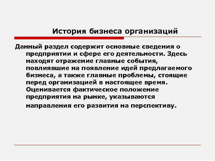 История бизнеса организаций Данный раздел содержит основные сведения о предприятии и сфере его деятельности.