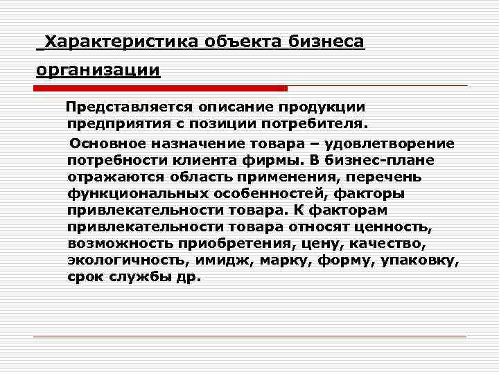 Характеристика объекта бизнеса организации в бизнес плане