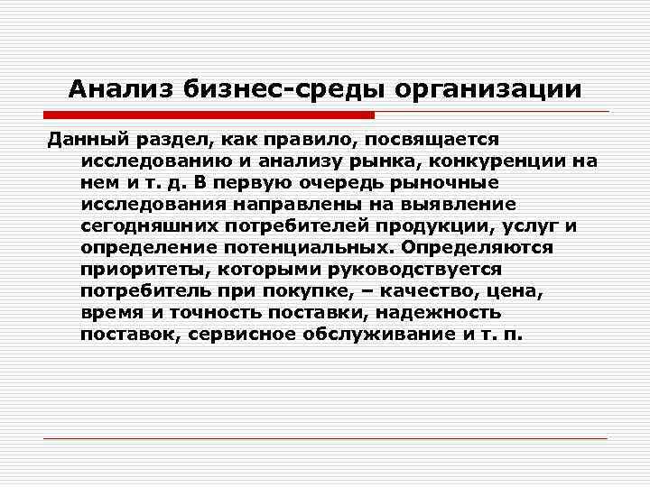 Анализ бизнес-среды организации Данный раздел, как правило, посвящается исследованию и анализу рынка, конкуренции на