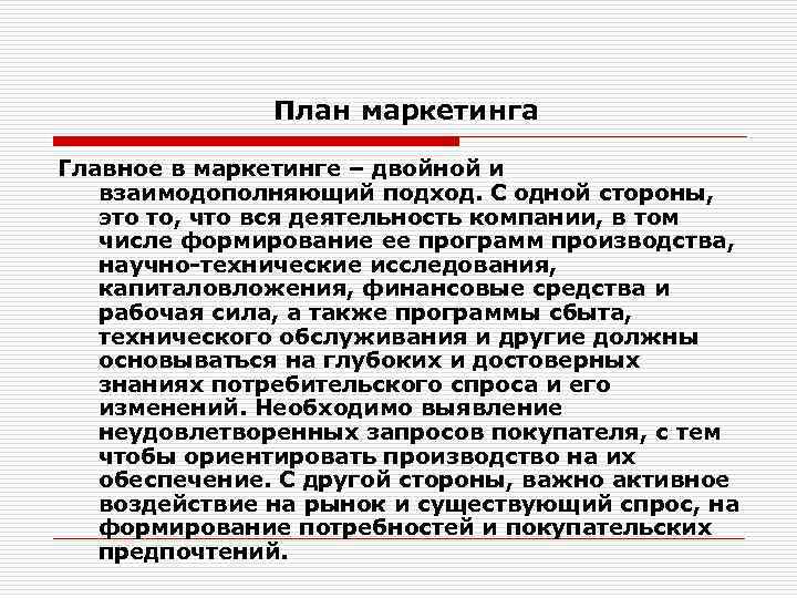 План маркетинга Главное в маркетинге – двойной и взаимодополняющий подход. С одной стороны, это