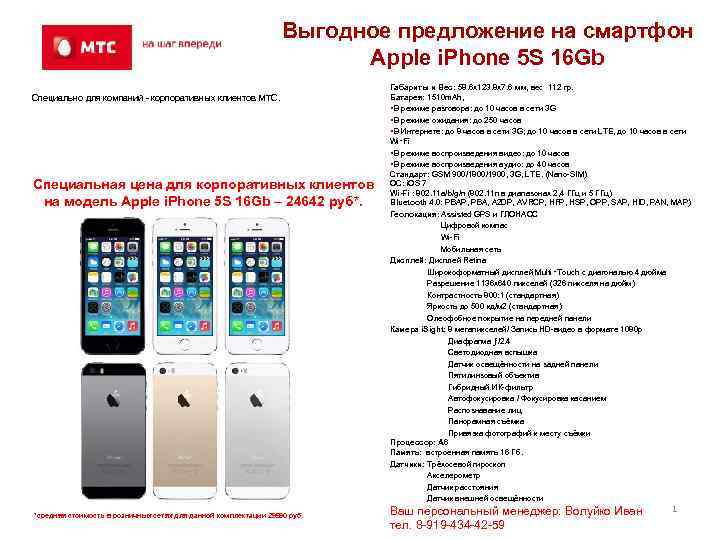 Выгодное предложение на смартфон Apple i. Phone 5 S 16 Gb Специально для компаний