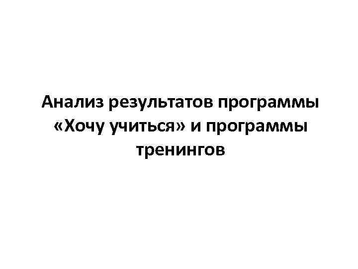 Анализ результатов программы «Хочу учиться» и программы тренингов 