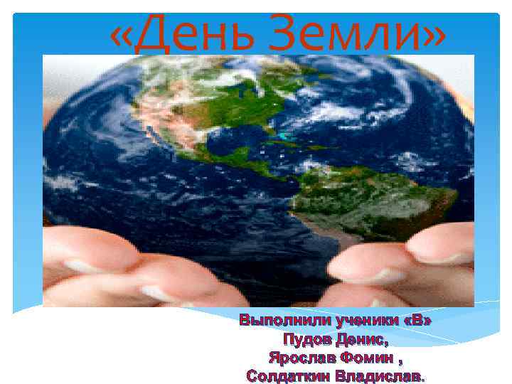  «День Земли» « Мы не унаследовали Землю у своих родителей, а взяли её