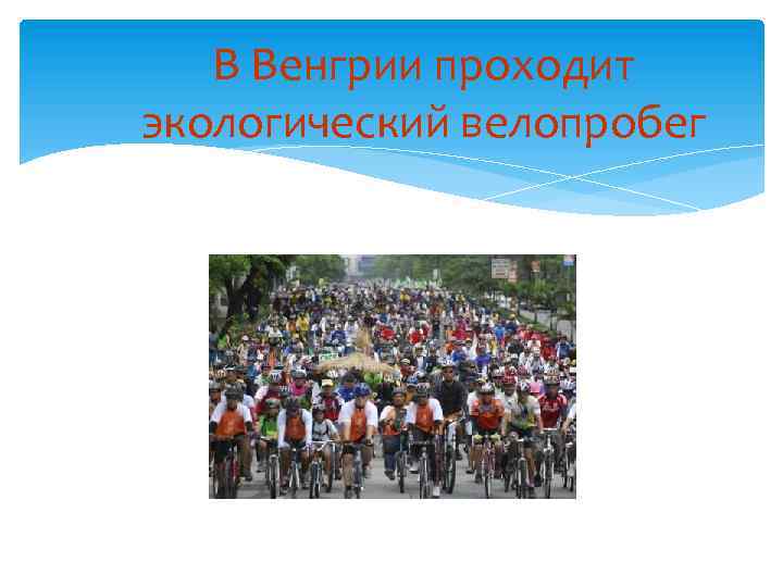 В Венгрии проходит экологический велопробег 