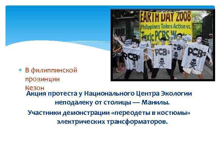  В филиппинской провинции Кезон Акция протеста у Национального Центра Экологии неподалеку от столицы