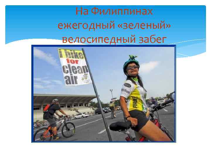 На Филиппинах ежегодный «зеленый» велосипедный забег 