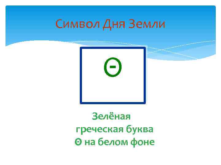 Символ Дня Земли Θ Зелёная греческая буква Θ на белом фоне 