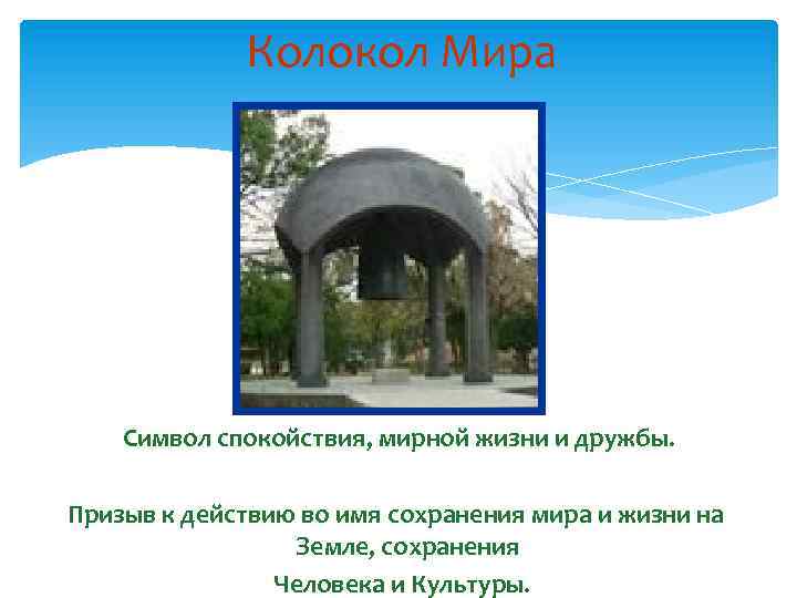 Колокол Мира Символ спокойствия, мирной жизни и дружбы. Призыв к действию во имя сохранения