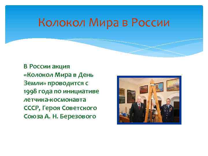 Колокол Мира в России В России акция «Колокол Мира в День Земли» проводится с