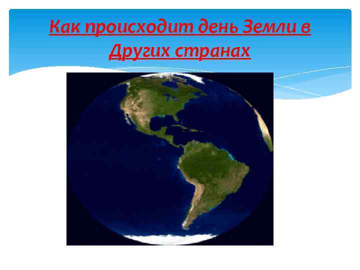 Как происходит день Земли в Других странах 