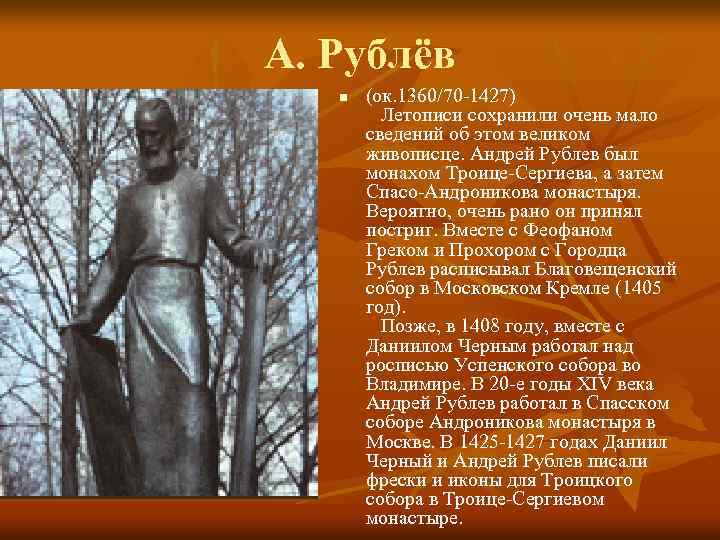 А. Рублёв n (ок. 1360/70 -1427) Летописи сохранили очень мало сведений об этом великом