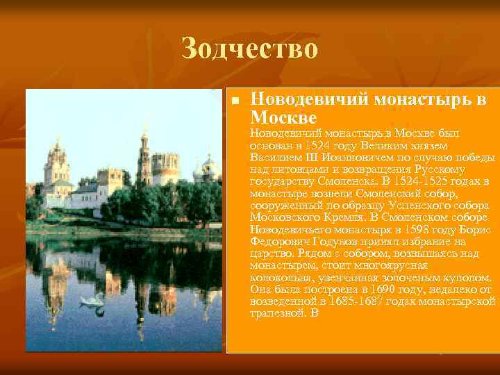 Зодчество n Новодевичий монастырь в Москве был основан в 1524 году Великим князем Василием