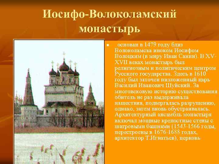 Иосифо-Волоколамский монастырь n основан в 1479 году близ Волоколамска иноком Иосифом Волоцким (в миру