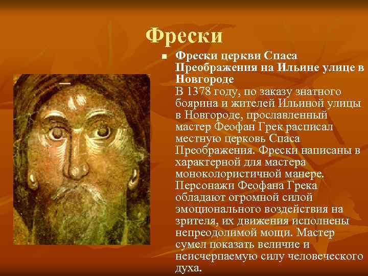 Фрески n Фрески церкви Спаса Преображения на Ильине улице в Новгороде В 1378 году,