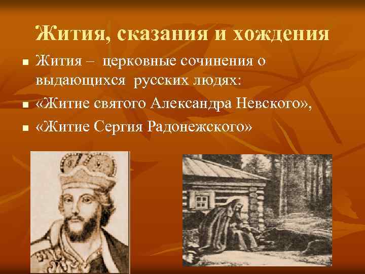 Жития, сказания и хождения n n n Жития – церковные сочинения о выдающихся русских