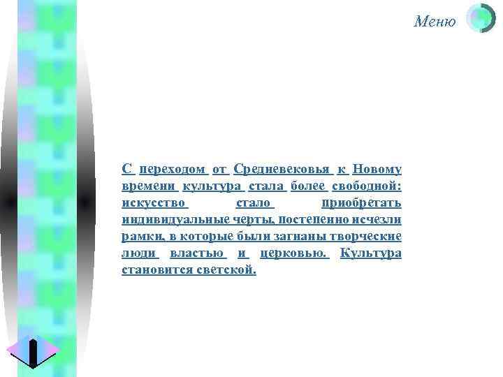 Меню С переходом от Средневековья к Новому времени культура стала более свободной: искусство стало