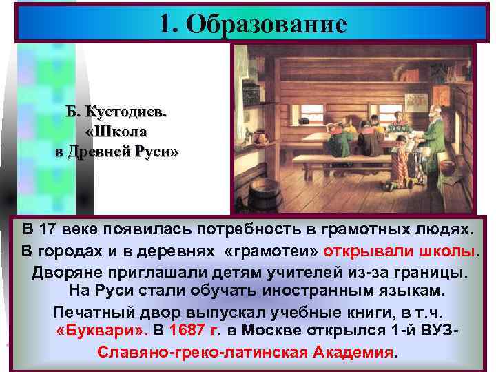 1. Образование Меню Б. Кустодиев. «Школа в Древней Руси» В 17 веке появилась потребность