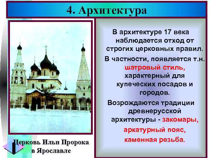4. Архитектура Церковь Ильи Пророка в Ярославле Меню В архитектуре 17 века наблюдается отход