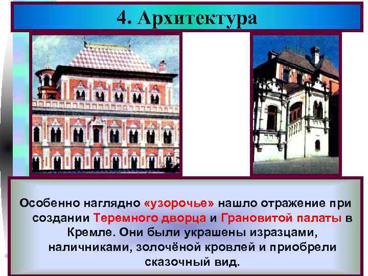4. Архитектура Меню Особенно наглядно «узорочье» нашло отражение при создании Теремного дворца и Грановитой