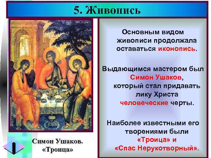 5. Живопись Меню Основным видом живописи продолжала оставаться иконопись. Выдающимся мастером был Симон Ушаков,
