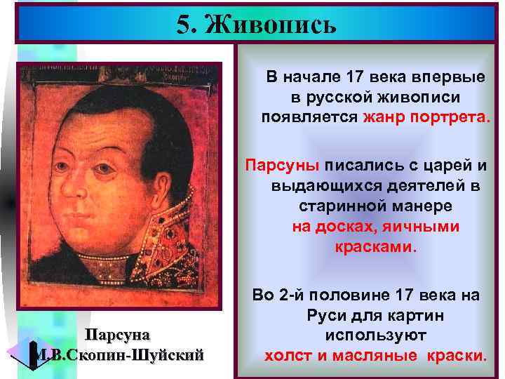 5. Живопись Меню В начале 17 века впервые в русской живописи появляется жанр портрета.
