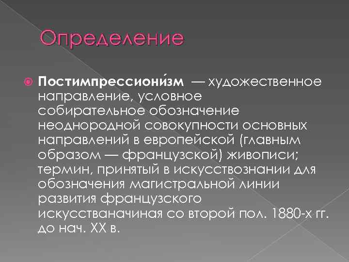 Определение Постимпрессиони зм — художественное направление, условное собирательное обозначение неоднородной совокупности основных направлений в