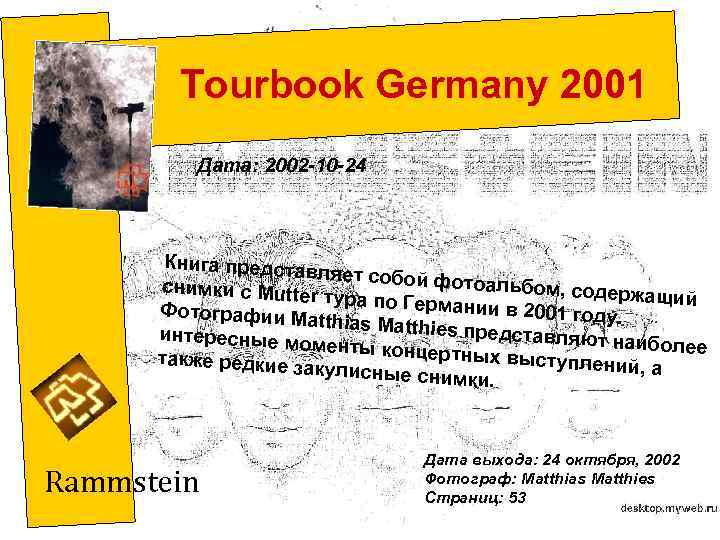 Tourbook Germany 2001 Дата: 2002 -10 -24 Книга представ ляет собой фо тоальбом, сод
