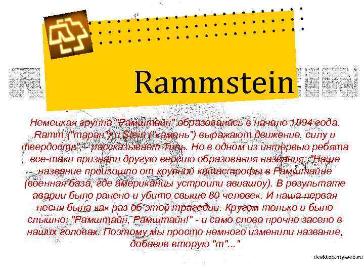 Rammstein Немецкая группа "Рамштайн" образовалась в начале 1994 года. Ramm ("таран") и Stein ("камень")