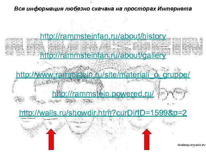 Вся информация любезно скачана на просторах Интернета http: //rammsteinfan. ru/about/history http: //rammsteinfan. ru/about/gallery http: