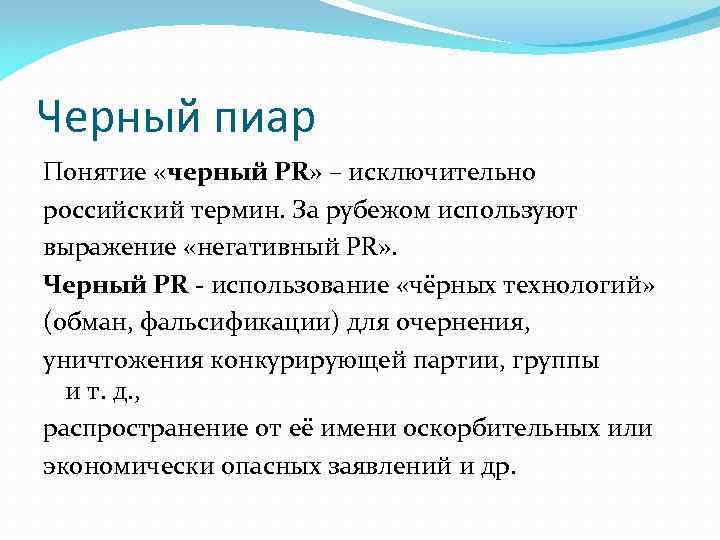 Пиар это. Понятие PR. Технологии черного пиара. Методы черного пиара. Черный пиар.