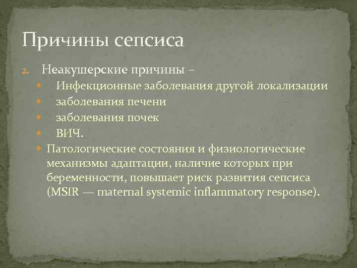 Причины сепсиса Неакушерские причины – 2. Инфекционные заболевания другой локализации заболевания печени заболевания почек