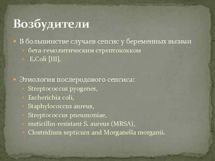 Возбудители В большинстве случаев сепсис у беременных вызван бета-гемолитическим стрептококком E. Coli [III]. Этиология