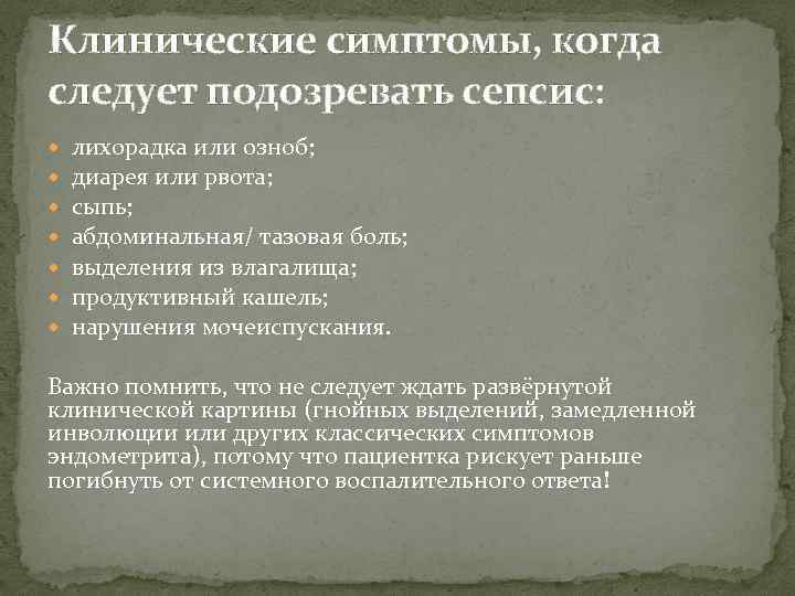 Клинические симптомы, когда следует подозревать сепсис: лихорадка или озноб; диарея или рвота; сыпь; абдоминальная/