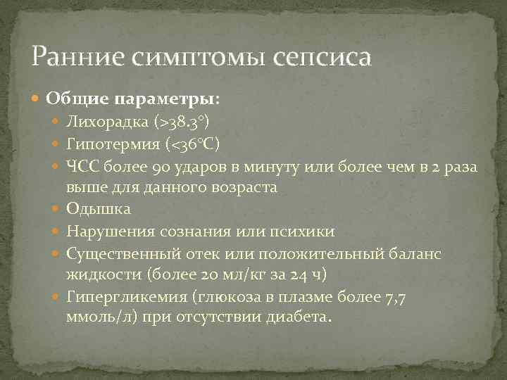 Ранние симптомы сепсиса Общие параметры: Лихорадка (>38. 3°) Гипотермия (<36°C) ЧСС более 90 ударов