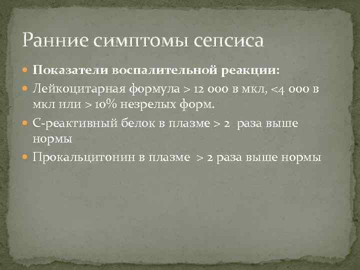 Ранние симптомы сепсиса Показатели воспалительной реакции: Лейкоцитарная формула > 12 000 в мкл, <4