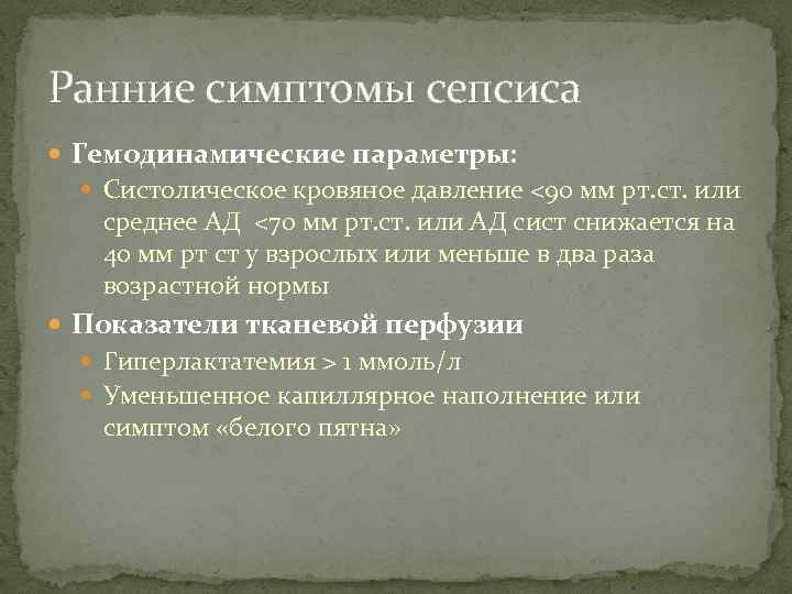 Ранние симптомы сепсиса Гемодинамические параметры: Систолическое кровяное давление <90 мм рт. ст. или среднее