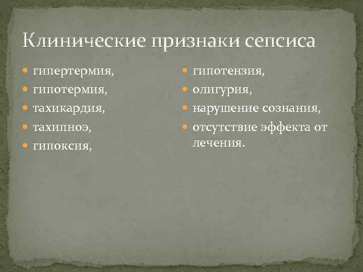 Клинические признаки сепсиса гипертермия, гипотензия, гипотермия, олигурия, тахикардия, нарушение сознания, тахипноэ, отсутствие эффекта от