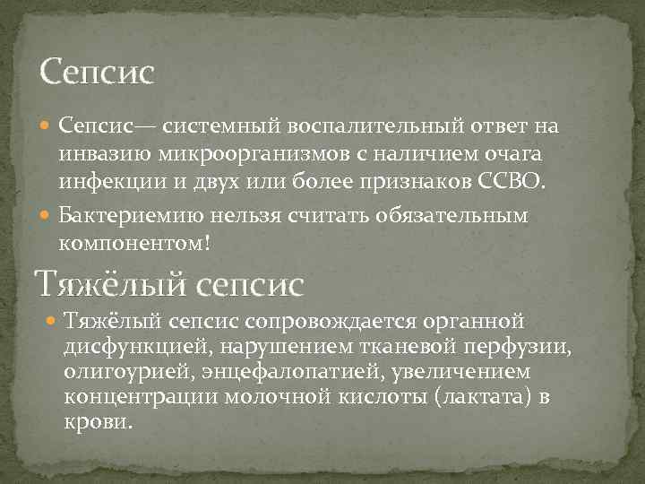 Сепсис Сепсис— системный воспалительный ответ на инвазию микроорганизмов с наличием очага инфекции и двух