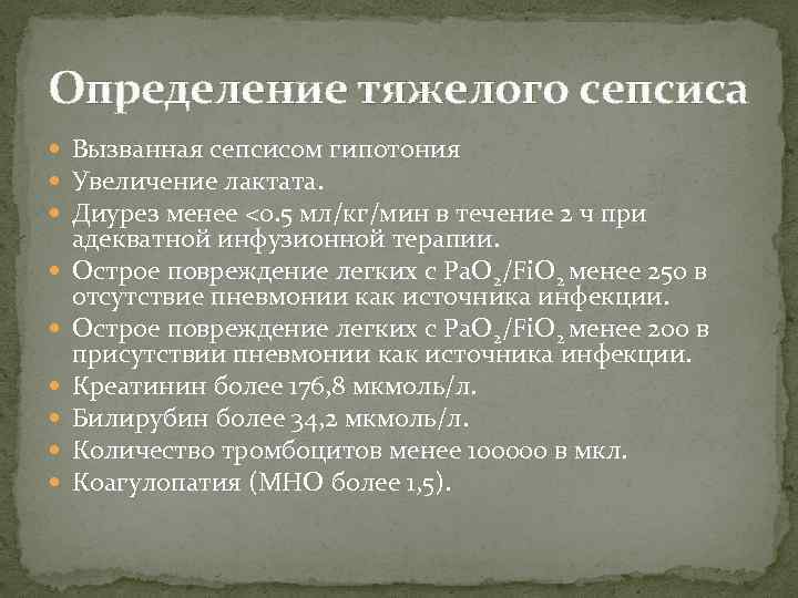 Определение тяжелого сепсиса Вызванная сепсисом гипотония Увеличение лактата. Диурез менее <0. 5 мл/кг/мин в