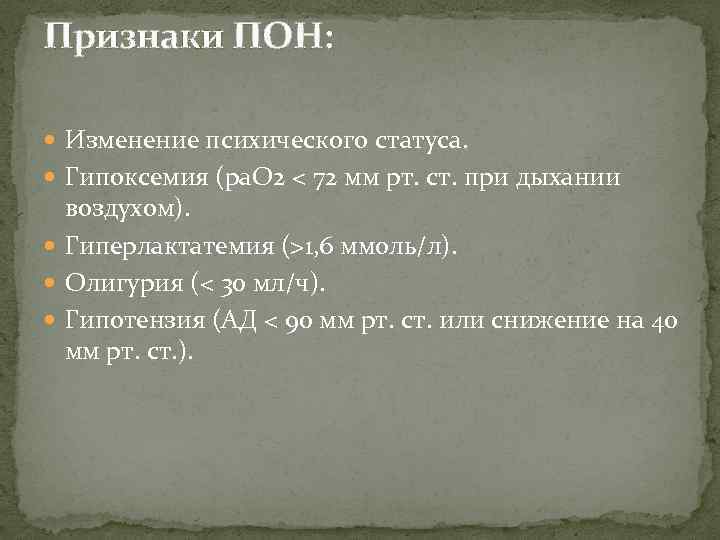 Признаки ПОН: Изменение психического статуса. Гипоксемия (ра. О 2 < 72 мм рт. ст.