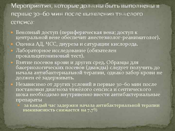 Мероприятия, которые должны быть выполнены в первые 30– 60 мин после выявления тяжелого сепсиса: