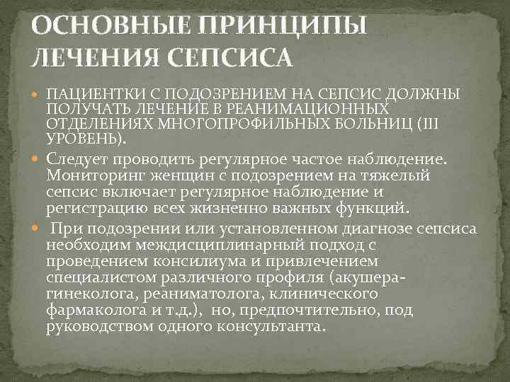 ОСНОВНЫЕ ПРИНЦИПЫ ЛЕЧЕНИЯ СЕПСИСА ПАЦИЕНТКИ С ПОДОЗРЕНИЕМ НА СЕПСИС ДОЛЖНЫ ПОЛУЧАТЬ ЛЕЧЕНИЕ В РЕАНИМАЦИОННЫХ