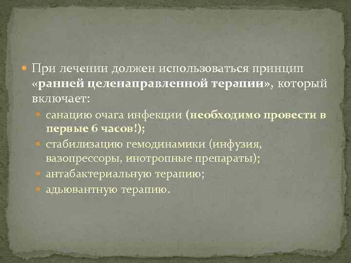  При лечении должен использоваться принцип «ранней целенаправленной терапии» , который включает: санацию очага